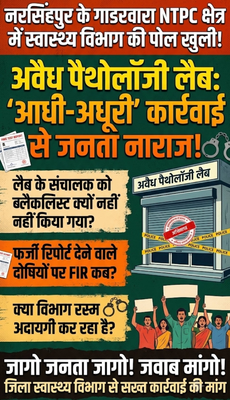 गाडरवारा एनटीपीसी क्षेत्र में स्वास्थ्य विभाग का मज़ाक: अवैध पैथोलॉजी लैब पर सिर्फ 'दिखावे' की कार्रवाई क्यों?