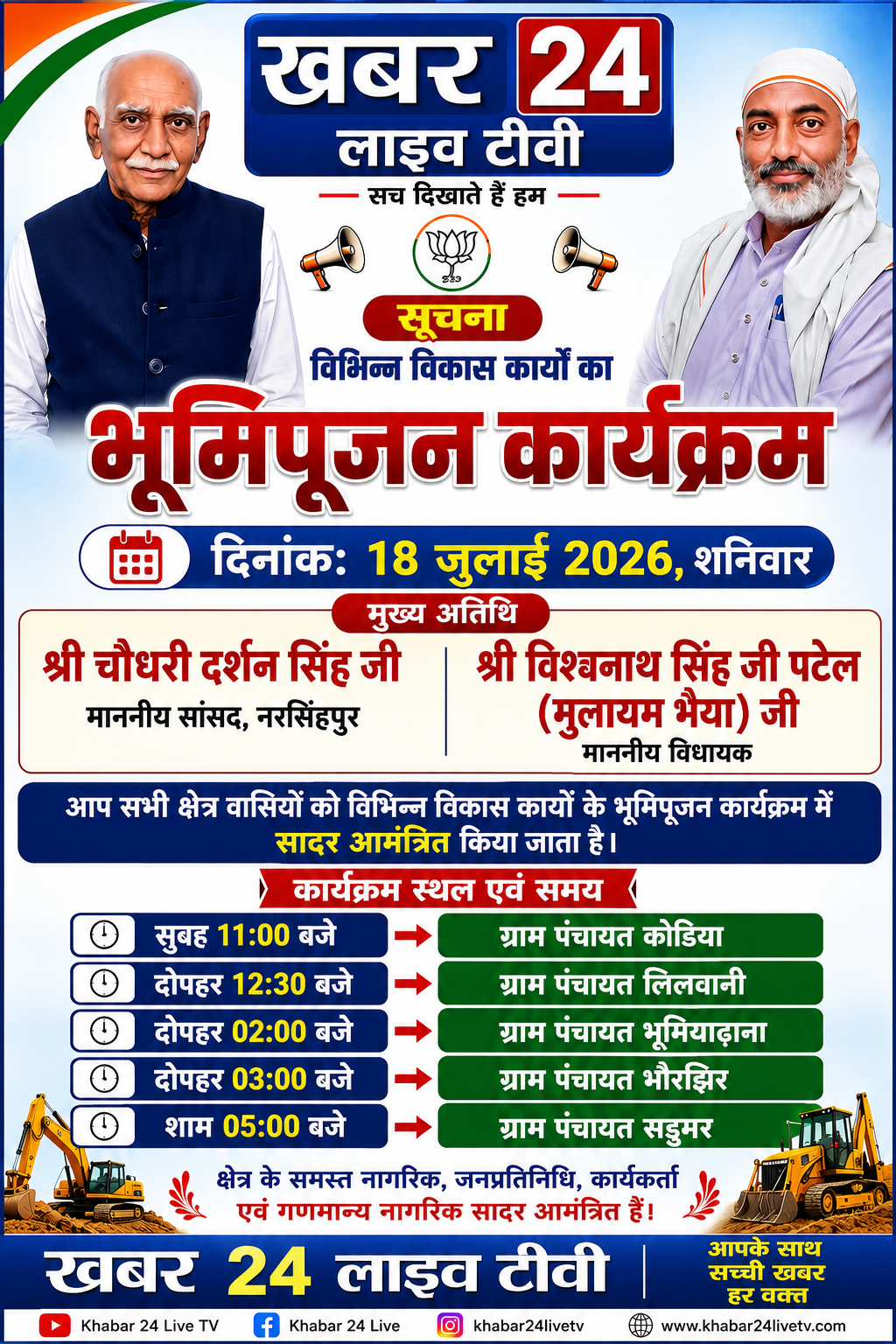 तेंदूखेड़ा क्षेत्र को मिलेगी विकास कार्यों की सौगात: सांसद चौधरी दर्शन सिंह और विधायक विश्वनाथ सिंह करेंगे करोड़ों के कार्यों का भूमिपूजन