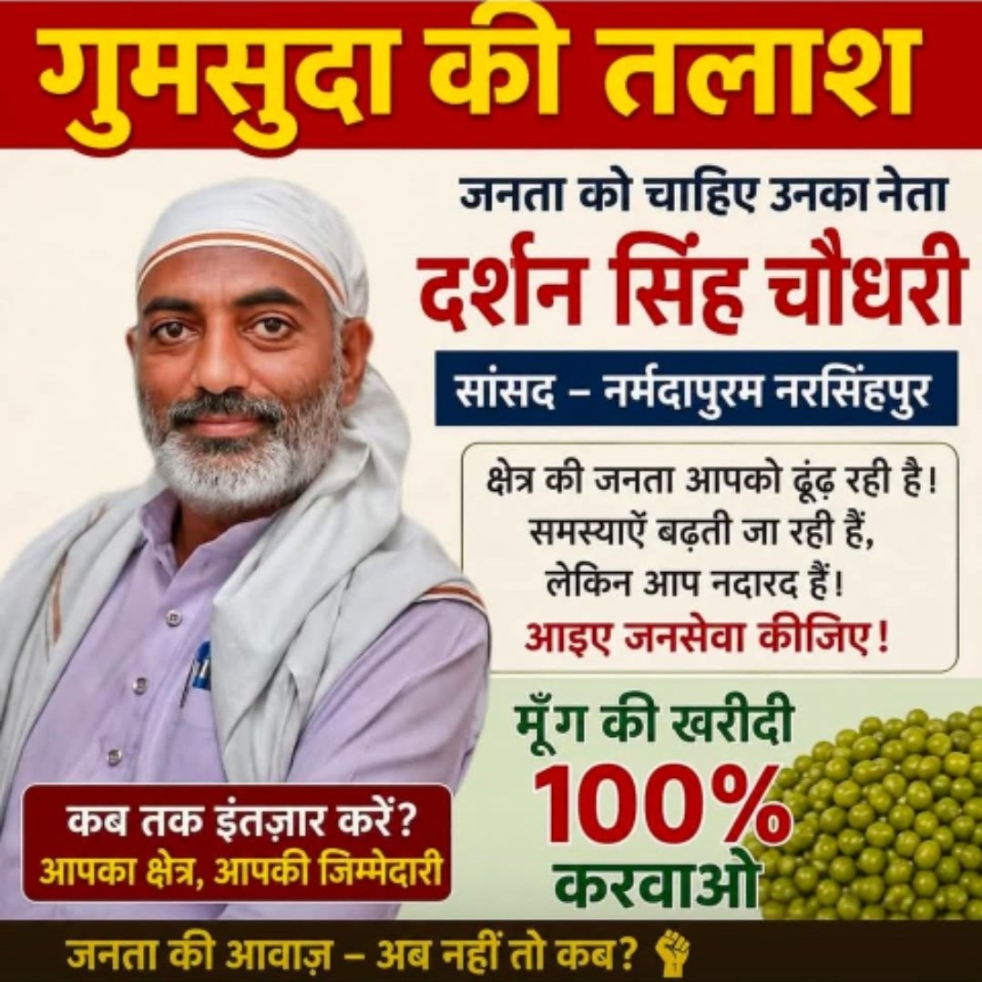 सियासत में भूचाल!  ​नर्मदापुरम सांसद दर्शन सिंह चौधरी के 'गुमशुदगी' के पोस्टर वायरल, ढूंढने वाले को 'उचित इनाम' का एलान!