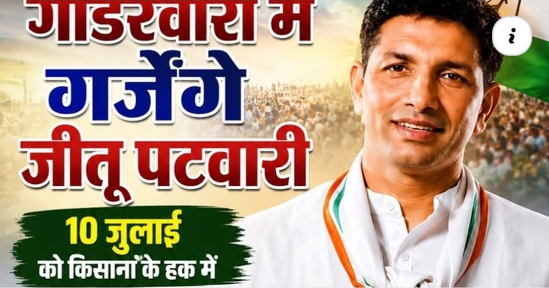 गाडरवारा में गर्जेंगे जीतू पटवारी: 10 जुलाई को किसानों के हक में कांग्रेस करेगी SDM कार्यालय का घेराव