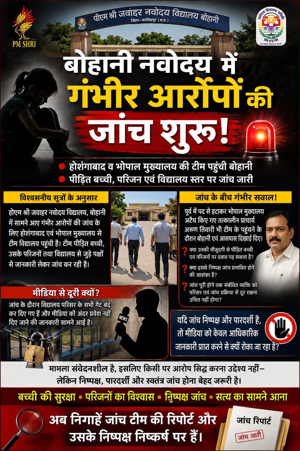 🚨 बोहानी नवोदय में गंभीर आरोपों की जांच शुरू! 🚨  🔴 होशंगाबाद व भोपाल मुख्यालय की टीम बोहानी पहुंची 🔎 पीड़ित बच्ची, परिजन और स्कूल स्तर पर जांच जारी है  सूत्रों के मुताबिक