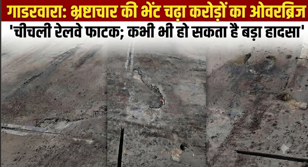 गाडरवारा: भ्रष्टाचार की भेंट चढ़ा करोड़ों का ओवरब्रिज,