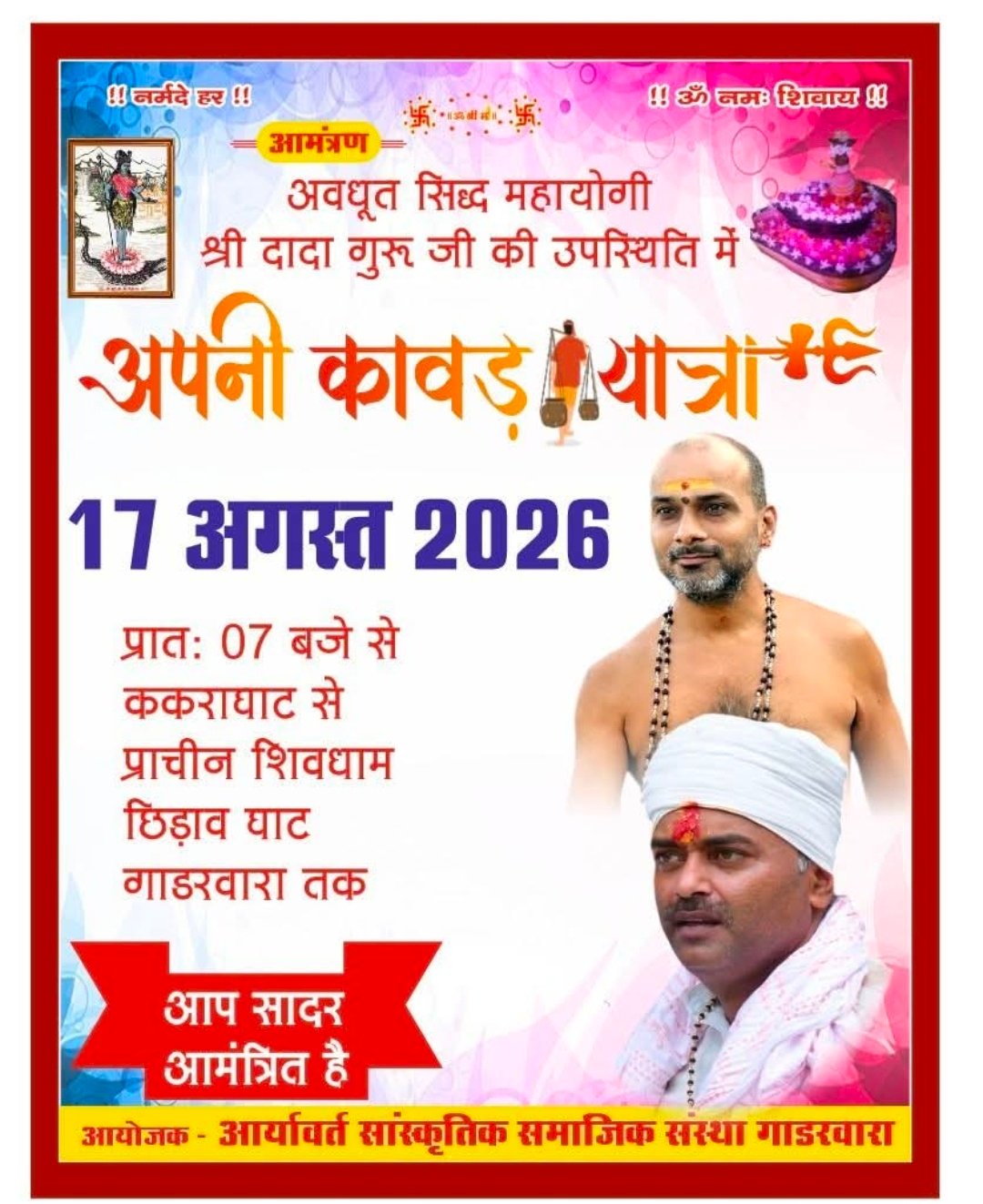गाडरवारा में भव्य 'अपनी कांवड़ यात्रा' की तैयारियां जोरों पर; 17 अगस्त सोमवार को होगा ऐतिहासिक आयोजन