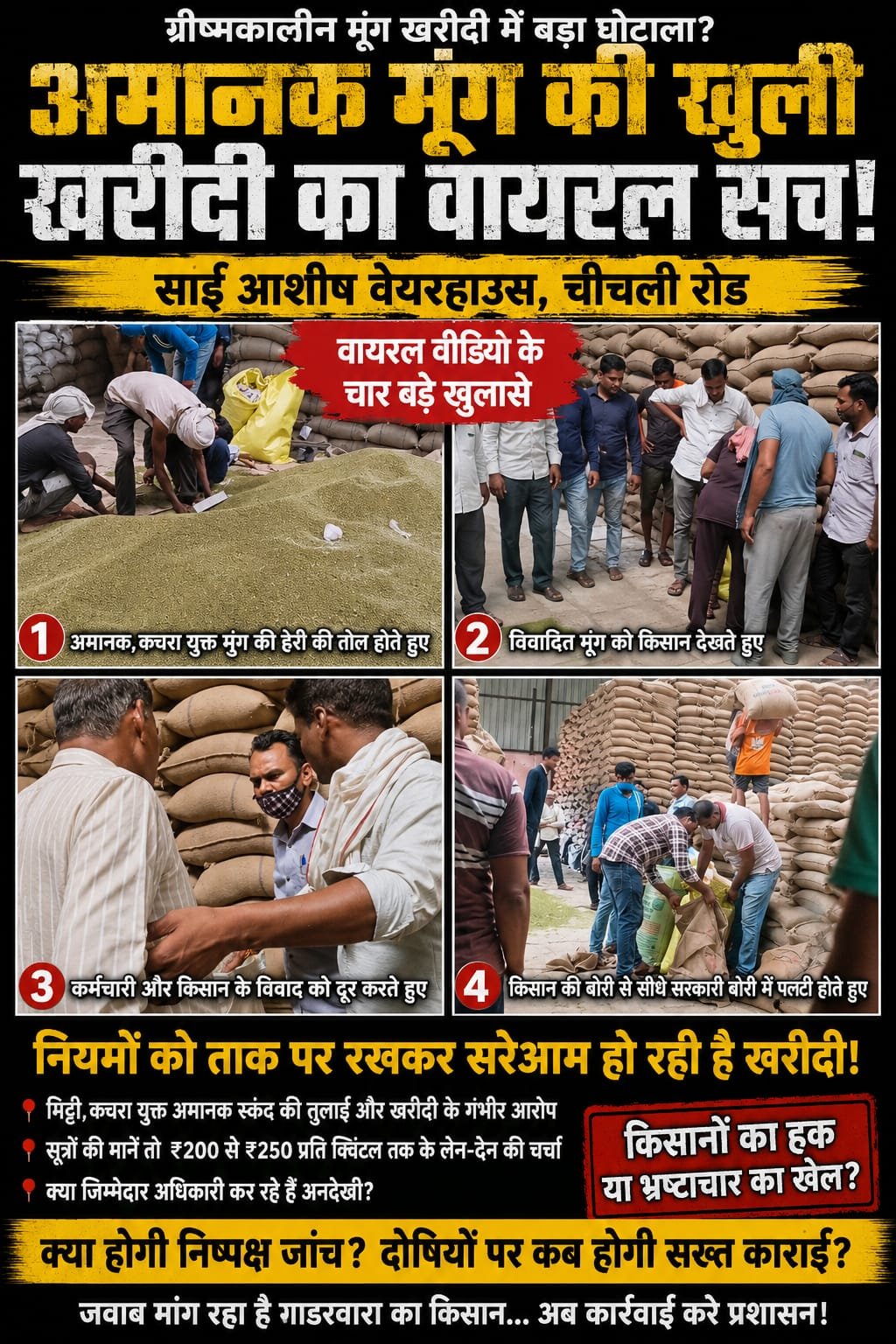 🚨 ग्रीष्मकालीन मूंग खरीदी पर गंभीर सवाल! साईं आशीष वेयरहाउस के वायरल वीडियो ने खोली व्यवस्था की पोल?  📍 चीचली रोड | गाडरवारा  ग्रीष्मकालीन मूंग खरीदी के दौरान साईं आशीष वेयरहाउस, चीचली रोड के कुछ वीडियो सोशल मीडिया पर तेजी से वायरल हो रहे हैं।