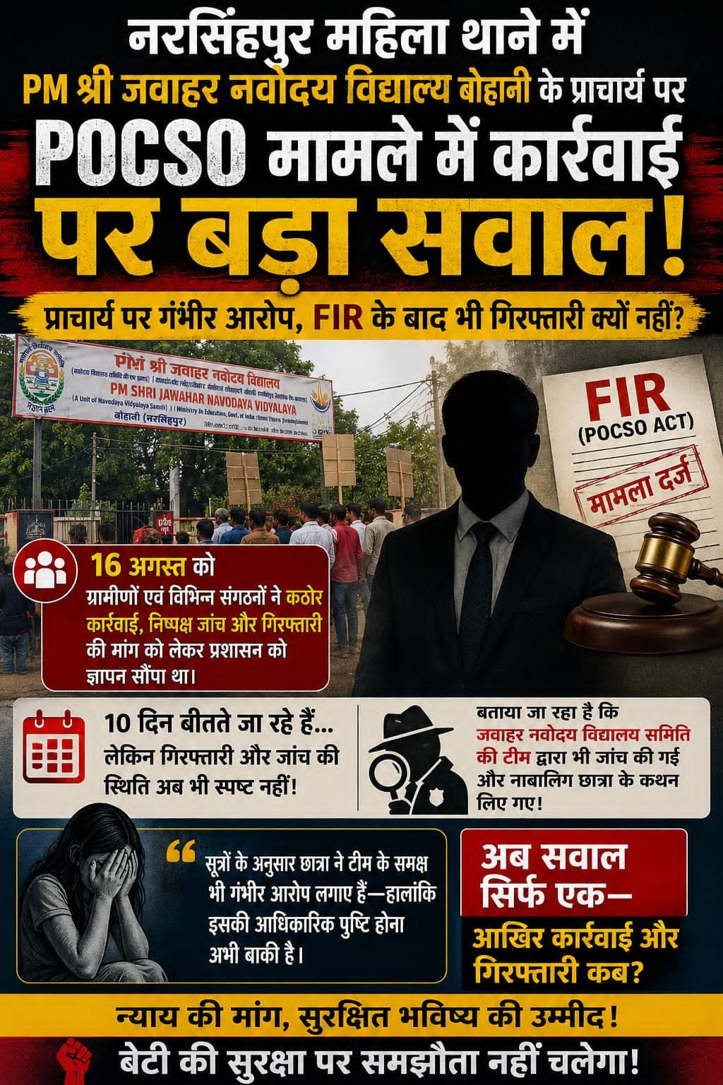 POCSO मामला दर्ज, फिर भी गिरफ्तारी नहीं—दस दिन बाद भी कार्रवाई का इंतजार  नवोदय विद्यालय बोहानी के प्राचार्य पर नाबालिग छात्रा से छेड़छाड़ के आरोप, ग्रामीणों व संगठनों के अल्टीमेटम के बाद भी कार्रवाई पर सवाल