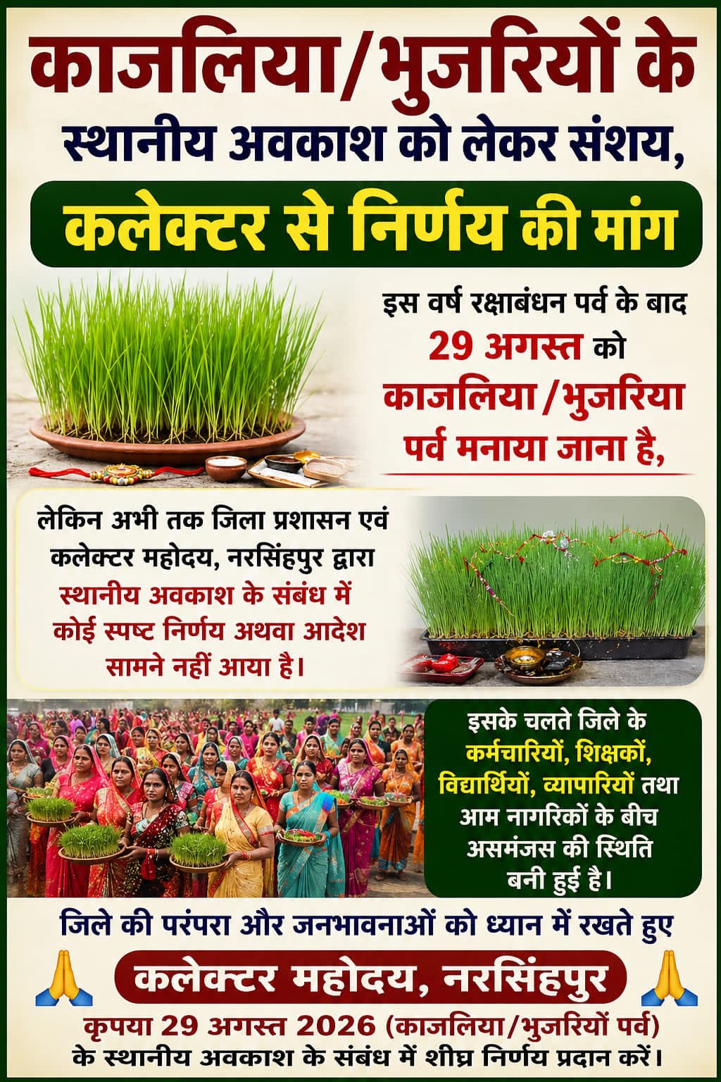 नरसिंगपुर काजलिया/भुजरियों के स्थानीय अवकाश को लेकर संशय,
