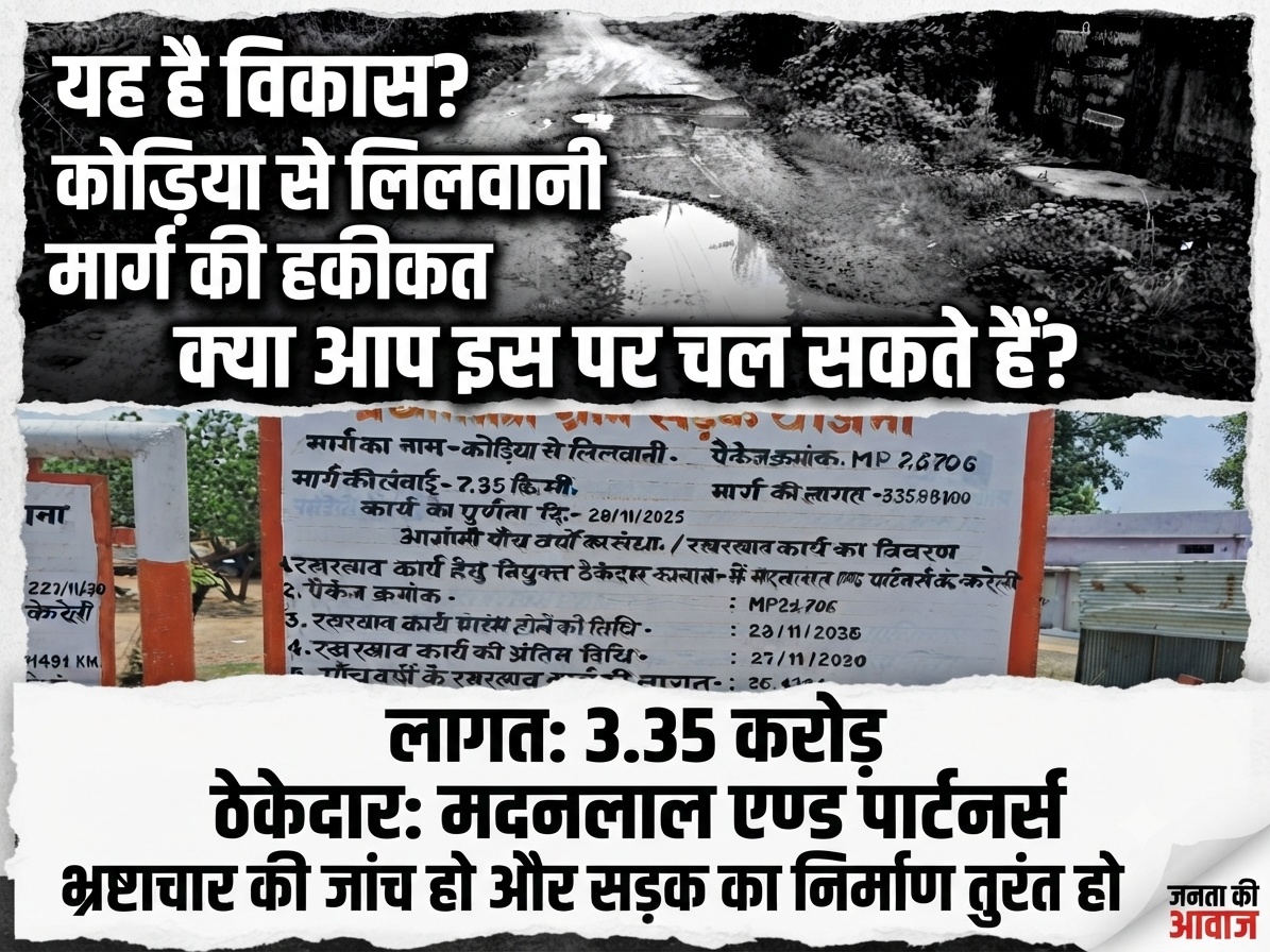 भ्रष्टाचार की भेंट चढ़ी प्रधानमंत्री सड़क: कौडिया से लिलवानी
