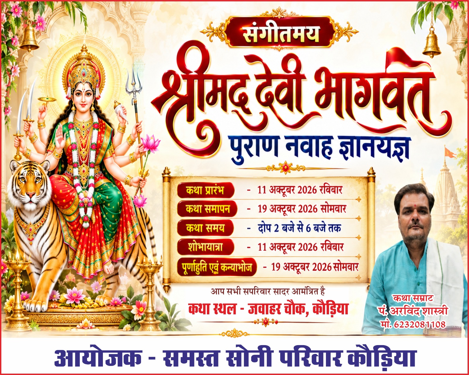 कौड़िया में 11 अक्टूबर से होगा संगीतमय श्रीमद् देवी भागवत पुराण नवाह ज्ञानयज्ञ  11 से 19 अक्टूबर तक चलेगा धार्मिक आयोजन, प्रतिदिन दोपहर 2 से शाम 6 बजे तक होगी कथा; 19 अक्टूबर को पूर्णाहुति एवं कन्याभोज