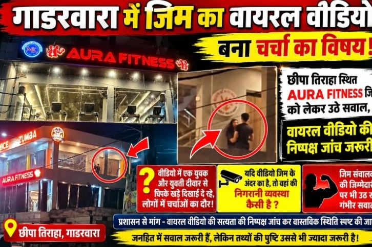 ब्रेकिंग न्यूज़ / गाडरवारा   ​गाडरवारा के AURA FITNESS जिम का कथित वीडियो वायरल, निगरानी व्यवस्था पर उठे गंभीर सवाल
